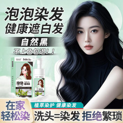 泡泡出彩 染发膏泡沫染发剂纯植物盖白头发纯正品不沾头皮男女自己在家染