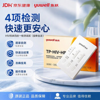 鱼跃 艾滋病梅毒乙肝丙肝四合一检测试纸卡 hiv测试纸
