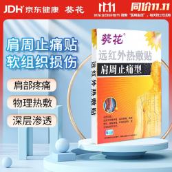 葵花 远红外热敷贴肩周止痛型肩周炎专用贴膏软组织扭伤挫伤贴6贴/盒