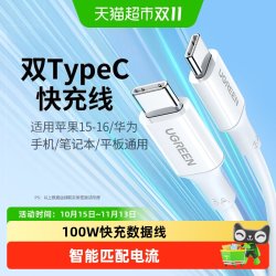 绿联 双头typec数据线100w快充线5A适用于苹果华为手机笔记本iPad