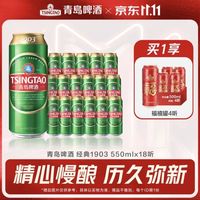 青岛啤酒 经典1903 550ml*18罐 （赠青岛福禧罐500ml*4）
