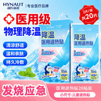 海氏海诺 退热贴儿童发热物理降温发烧防护冰凉贴神器清凉贴冷敷贴20片