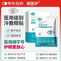 常医护 医用冷敷护眼贴缓解眼疲劳保护视力青少年近视儿童冰敷眼罩中老年