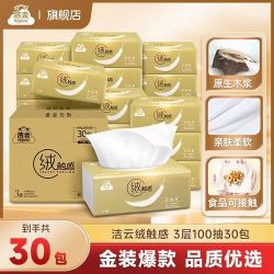 洁云 绒触感抽纸 3层100抽*30包（178*133mm）