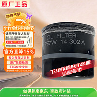 马自达 原厂机油滤清器长安马自达 机油格 铁滤 PE7W14302A
