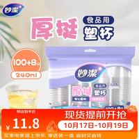 妙潔 妙洁 一次性杯子塑料杯 108只*240ML 食品级厚挺喝水航空杯 妙洁COOL240ml*108只