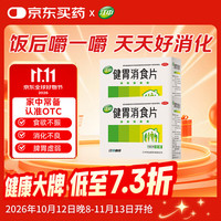 江中 健胃消食片160片*2盒成人儿童胃药中成药消化用药 胃胀脾胃虚弱健脾养胃胃酸消化不良胃胀气护胃胃炎
