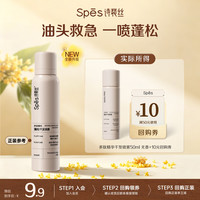 Spes诗裴丝免洗空气感蓬松喷雾 50ml