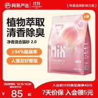 网易严选 升级2.0净香除味混合猫砂 2.4kg*6袋