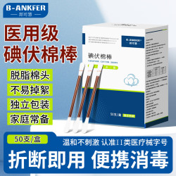 邦可慧 医用碘伏棉签 1盒/50只