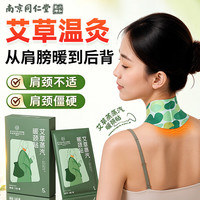 南京同仁堂 艾草暖颈贴肩颈椎艾灸热敷贴肩周炎暖脖子草本护颈专用蒸汽贴