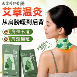 南京同仁堂 艾草暖颈贴肩颈椎艾灸热敷贴肩周炎暖脖子草本护颈专用蒸汽贴