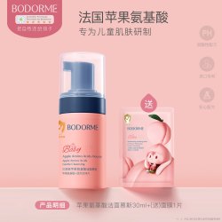 贝德美 氨基酸苹果儿童洁面慕斯