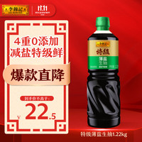 李锦记 特级薄盐生抽1.22kg 减盐25%  4重0%添加 减盐特级酿造酱油