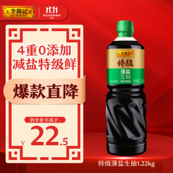 李锦记 特级薄盐生抽1.22kg 减盐25%  4重0%添加 减盐特级酿造酱油