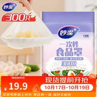 妙潔 一次性保鲜膜套 300只