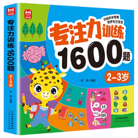 天津人民美术出版社 专注力1600题 2-3岁 益智游戏书
