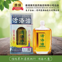 专著 香港黄氏活洛油原装正品贵州医洛油医药公司生产活络保健液外用 活络油50ml