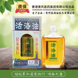 专著 香港黄氏活洛油原装正品贵州医洛油医药公司生产活络保健液外用 活络油50ml