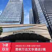 昆明万达文华酒店豪华房2晚连住+全程不加价