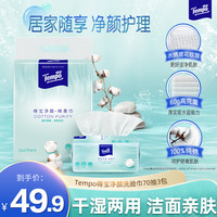得宝 净颜棉柔巾 70抽*3包(20*20cm)