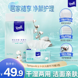 得宝 净颜棉柔巾 70抽*3包(20*20cm)