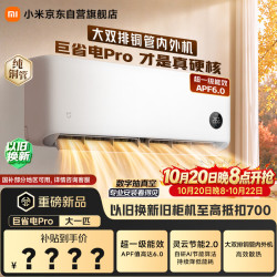 小米 MIJIA 米家 巨省电Pro 26GW-PG10/V1A1 新一级能效 壁挂式空调 1匹
