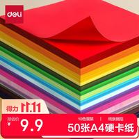 得力 10色50张 A4硬卡纸 加厚手工折纸