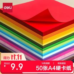 得力 10色50张 A4硬卡纸 加厚手工折纸