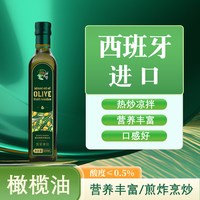 西班牙进口橄榄油含特级初榨橄榄油500ml食用油官方正品家用国货
