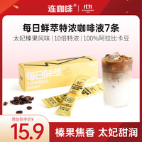 连咖啡 太妃榛果风味浓缩咖啡液 15g*7袋