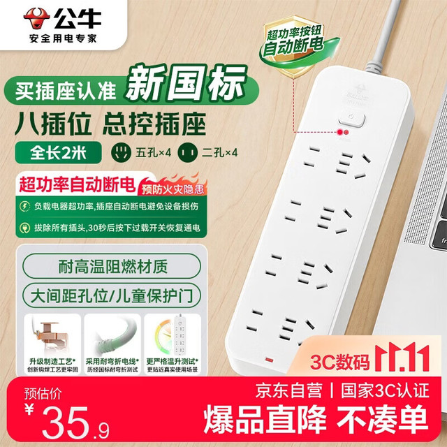 公牛 3C认证 插座 8位总控2米