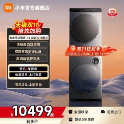 米家 双区洗Pro系列 XHQG103MJ108+H100MJ105 热泵洗烘套装