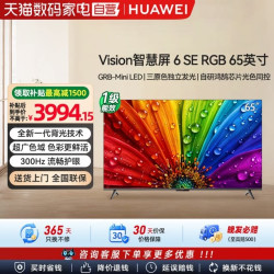 华为 Vision智慧屏 6SE RGB 65英寸 MiniLED真彩画质智能平板电视