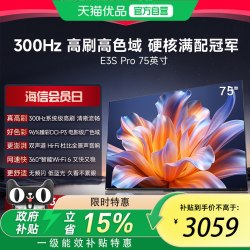 海信 电视E3S Pro 75吋 96%色域 300Hz高刷 E3NHPro升级