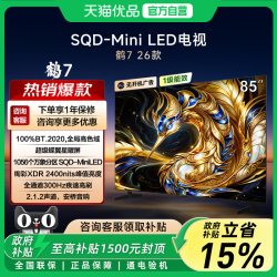 雷鸟 TCL雷鸟鹤7 26款 85英寸超级蝶翼星曜屏SQD-Mini LED电视机国补-X