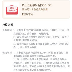 京东plus800-80元全品券