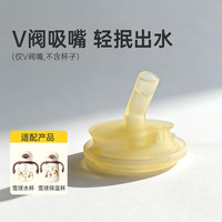 NEVS 雪球杯水杯保温杯配件-V阀吸嘴