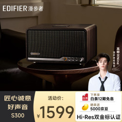 漫步者 S300 黑胡桃 高保真蓝牙音箱