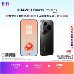 华为 Pura 90 Pro Max 手机 12GB+256GB 曜石黑
