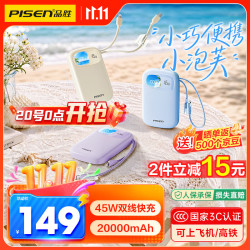 品胜 小泡芙 45W快充 20000mAh 自带双线 移动电源