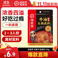 海底捞 浓香牛油 火锅底料 150g