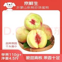 京鲜生 沂蒙山秋桃珍珠蜜桃 净重4.5斤 单果110g+ 甜蜜多汁 水果源头直发