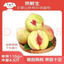 京鲜生 沂蒙山秋桃珍珠蜜桃 净重4.5斤 单果110g+ 甜蜜多汁 水果源头直发