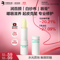 润百颜 华熙生物玻尿酸修护白纱布润唇膏3.2g保湿修护滋润防干裂男女