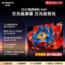 创维 保价双十一丨 A4H 85英寸电视低反屏真QD-Mini LED