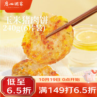 广州酒家 利口福玉米猪肉饼240g 儿童早餐汉堡馅饼煎饼 速食半成品方便食品