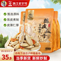 华味亨 古法瓜子500g 脱皮多味香瓜子炒货大颗粒葵花籽休闲零食小吃 500g陈皮瓜子*3袋