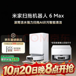 米家 PV11CN 扫地机器人6 Max 上下水版