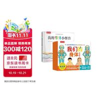 我的情绪小怪兽+我们的身体3d立体书（2册）新版崔玉涛礼盒儿童0-3-6岁性启蒙